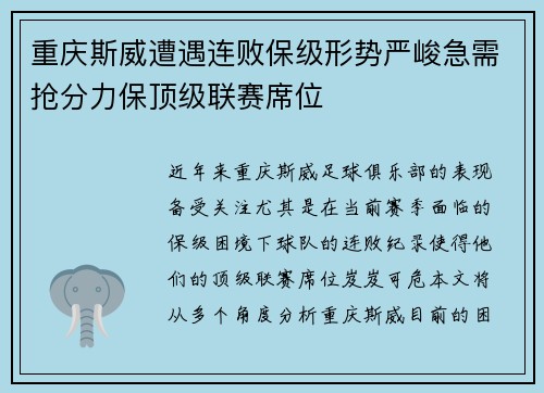 重庆斯威遭遇连败保级形势严峻急需抢分力保顶级联赛席位
