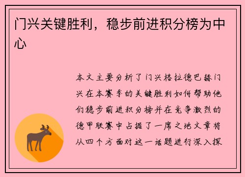 门兴关键胜利，稳步前进积分榜为中心