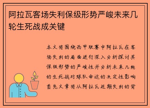 阿拉瓦客场失利保级形势严峻未来几轮生死战成关键