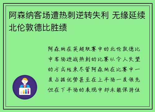 阿森纳客场遭热刺逆转失利 无缘延续北伦敦德比胜绩