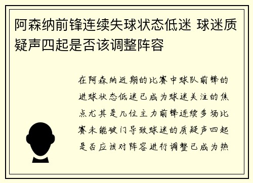 阿森纳前锋连续失球状态低迷 球迷质疑声四起是否该调整阵容