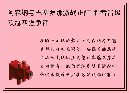 阿森纳与巴塞罗那激战正酣 胜者晋级欧冠四强争锋