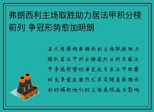 弗朗西利主场取胜助力居法甲积分榜前列 争冠形势愈加明朗