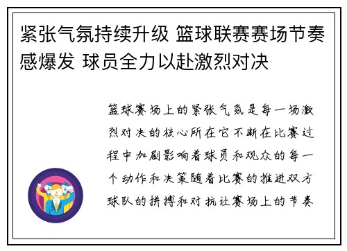 紧张气氛持续升级 篮球联赛赛场节奏感爆发 球员全力以赴激烈对决