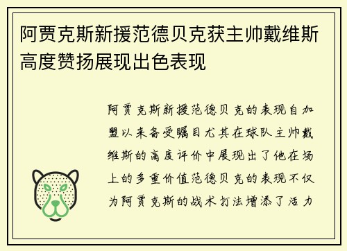 阿贾克斯新援范德贝克获主帅戴维斯高度赞扬展现出色表现