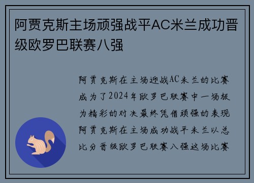 阿贾克斯主场顽强战平AC米兰成功晋级欧罗巴联赛八强