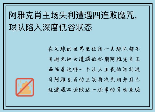 阿雅克肖主场失利遭遇四连败魔咒，球队陷入深度低谷状态