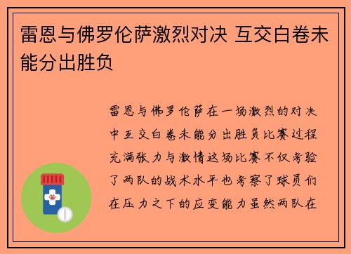 雷恩与佛罗伦萨激烈对决 互交白卷未能分出胜负
