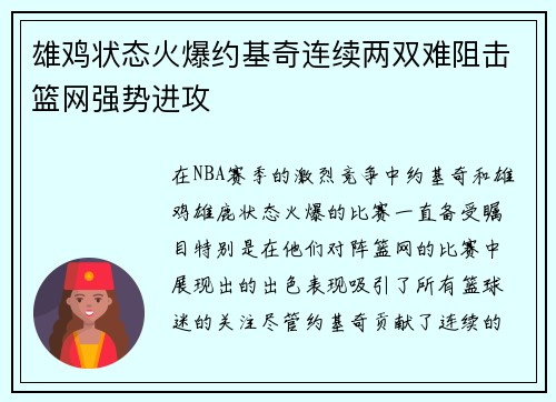 雄鸡状态火爆约基奇连续两双难阻击篮网强势进攻