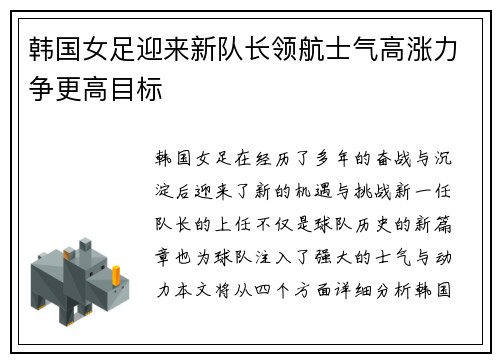 韩国女足迎来新队长领航士气高涨力争更高目标