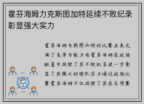 霍芬海姆力克斯图加特延续不败纪录彰显强大实力