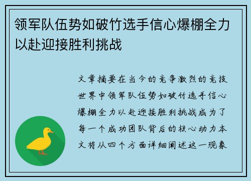 领军队伍势如破竹选手信心爆棚全力以赴迎接胜利挑战