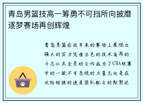 青岛男篮技高一筹勇不可挡所向披靡逐梦赛场再创辉煌