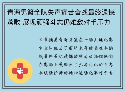 青海男篮全队失声痛苦奋战最终遗憾落败 展现顽强斗志仍难敌对手压力
