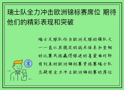 瑞士队全力冲击欧洲锦标赛席位 期待他们的精彩表现和突破
