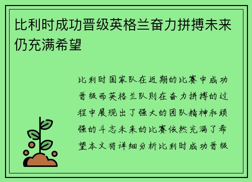 比利时成功晋级英格兰奋力拼搏未来仍充满希望