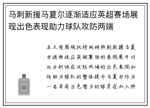 马刺新援马夏尔逐渐适应英超赛场展现出色表现助力球队攻防两端