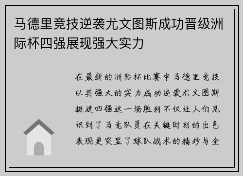 马德里竞技逆袭尤文图斯成功晋级洲际杯四强展现强大实力