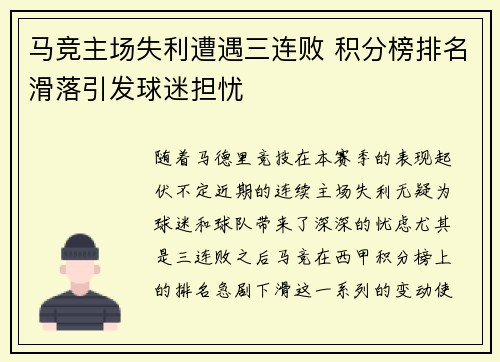 马竞主场失利遭遇三连败 积分榜排名滑落引发球迷担忧