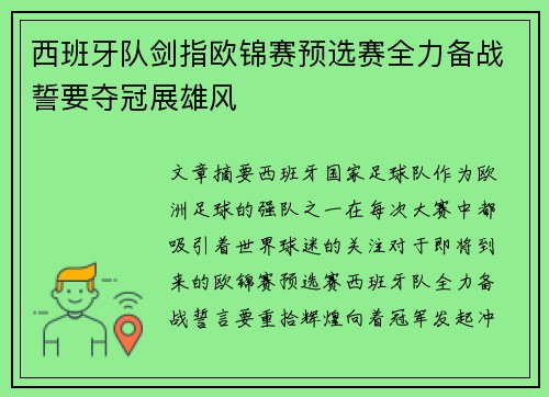 西班牙队剑指欧锦赛预选赛全力备战誓要夺冠展雄风