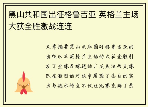 黑山共和国出征格鲁吉亚 英格兰主场大获全胜激战连连