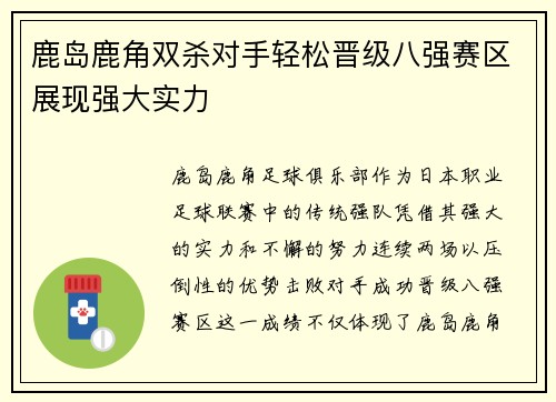 鹿岛鹿角双杀对手轻松晋级八强赛区展现强大实力
