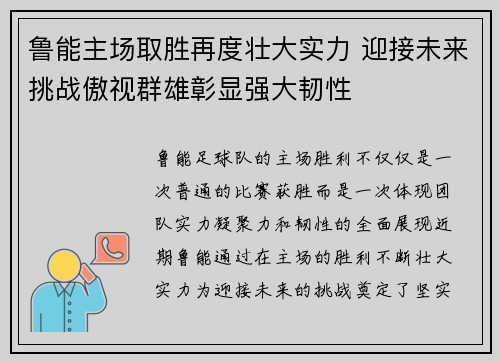 鲁能主场取胜再度壮大实力 迎接未来挑战傲视群雄彰显强大韧性