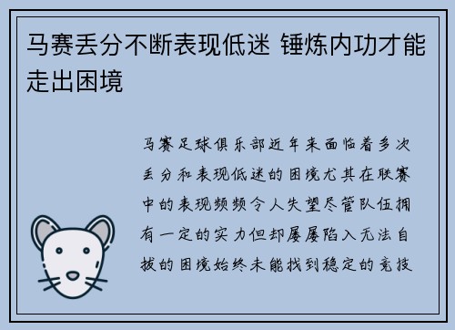 马赛丢分不断表现低迷 锤炼内功才能走出困境