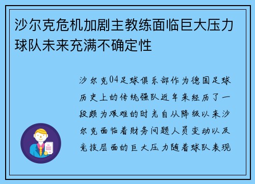 沙尔克危机加剧主教练面临巨大压力球队未来充满不确定性