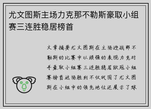 尤文图斯主场力克那不勒斯豪取小组赛三连胜稳居榜首