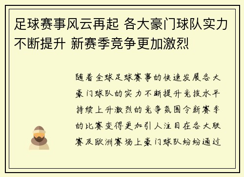 足球赛事风云再起 各大豪门球队实力不断提升 新赛季竞争更加激烈