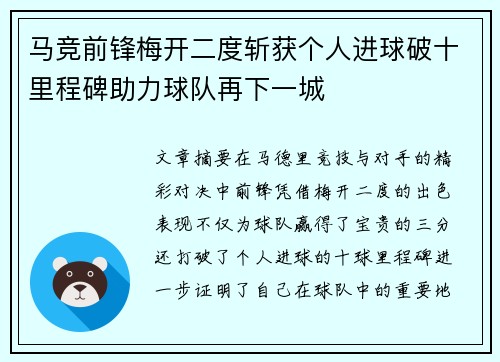 马竞前锋梅开二度斩获个人进球破十里程碑助力球队再下一城