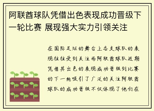 阿联酋球队凭借出色表现成功晋级下一轮比赛 展现强大实力引领关注