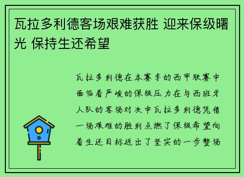 瓦拉多利德客场艰难获胜 迎来保级曙光 保持生还希望