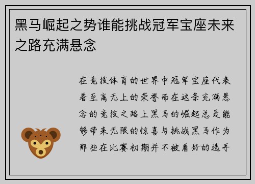 黑马崛起之势谁能挑战冠军宝座未来之路充满悬念
