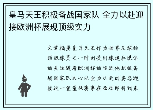 皇马天王积极备战国家队 全力以赴迎接欧洲杯展现顶级实力