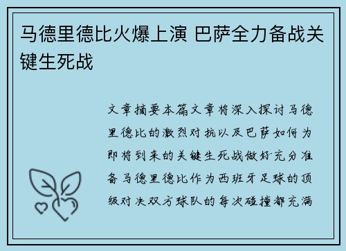 马德里德比火爆上演 巴萨全力备战关键生死战