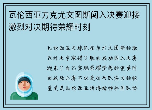 瓦伦西亚力克尤文图斯闯入决赛迎接激烈对决期待荣耀时刻