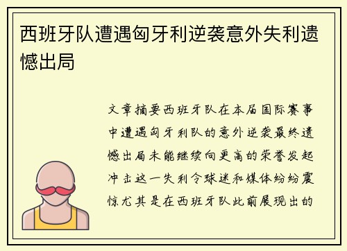 西班牙队遭遇匈牙利逆袭意外失利遗憾出局