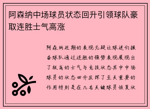 阿森纳中场球员状态回升引领球队豪取连胜士气高涨