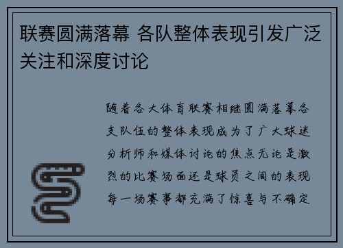 联赛圆满落幕 各队整体表现引发广泛关注和深度讨论