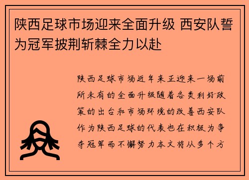 陕西足球市场迎来全面升级 西安队誓为冠军披荆斩棘全力以赴