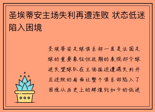 圣埃蒂安主场失利再遭连败 状态低迷陷入困境