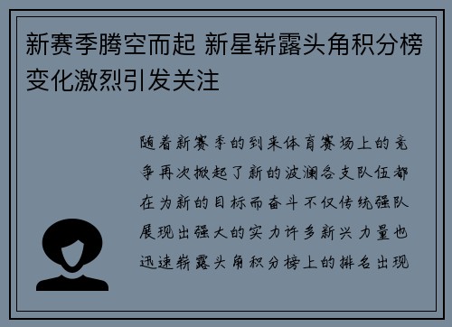 新赛季腾空而起 新星崭露头角积分榜变化激烈引发关注