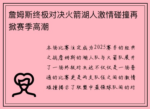 詹姆斯终极对决火箭湖人激情碰撞再掀赛季高潮