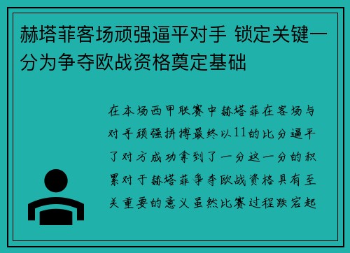 赫塔菲客场顽强逼平对手 锁定关键一分为争夺欧战资格奠定基础