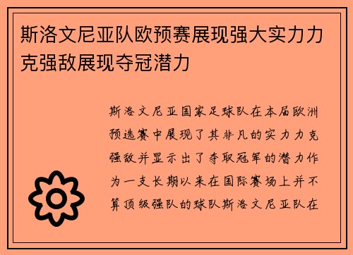 斯洛文尼亚队欧预赛展现强大实力力克强敌展现夺冠潜力