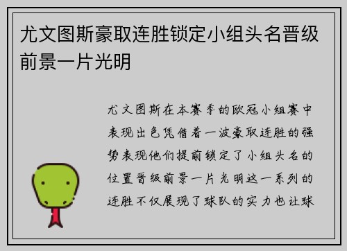 尤文图斯豪取连胜锁定小组头名晋级前景一片光明