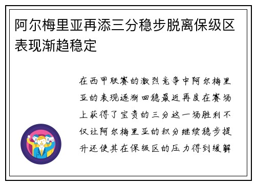 阿尔梅里亚再添三分稳步脱离保级区表现渐趋稳定