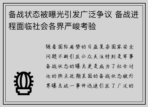 备战状态被曝光引发广泛争议 备战进程面临社会各界严峻考验